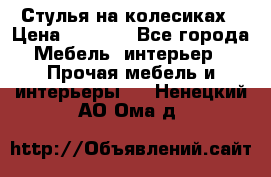 Стулья на колесиках › Цена ­ 1 500 - Все города Мебель, интерьер » Прочая мебель и интерьеры   . Ненецкий АО,Ома д.